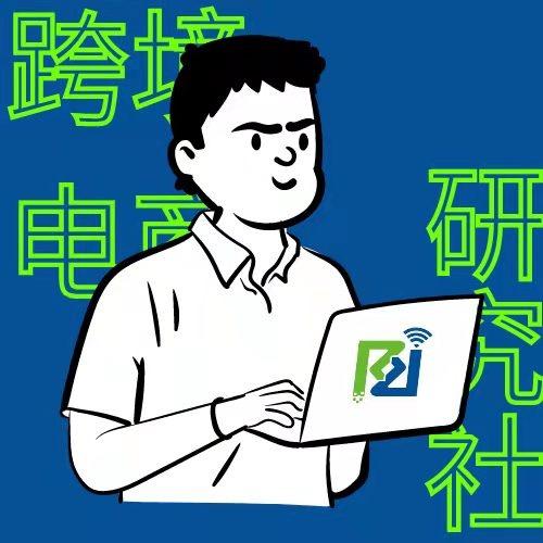 跨境电商研究社