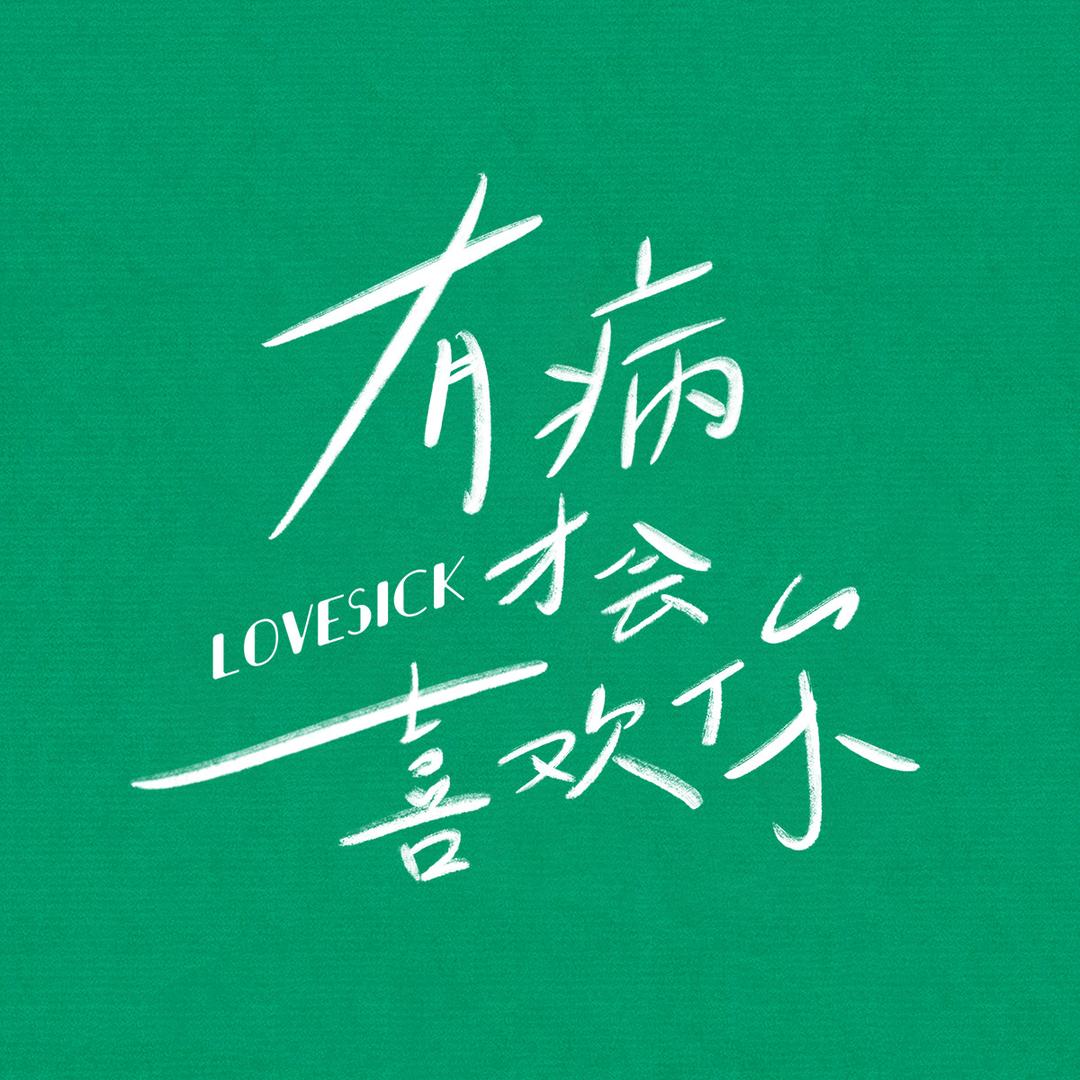电影有病才会喜欢你（嘴硬版