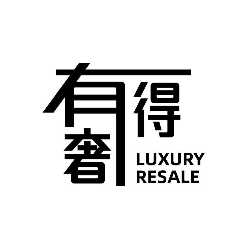 有奢有得箱包2号