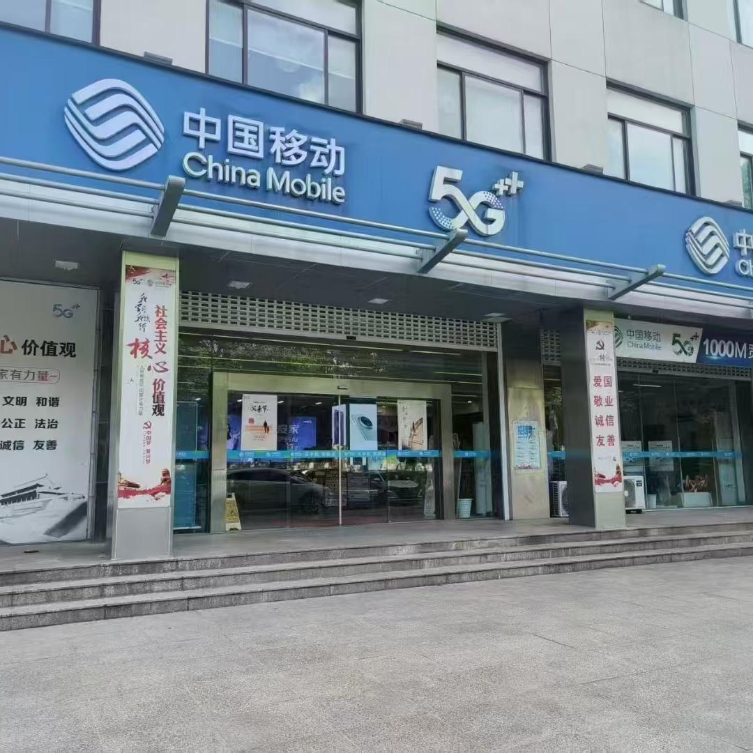 中国移动(胥河北路服务店)