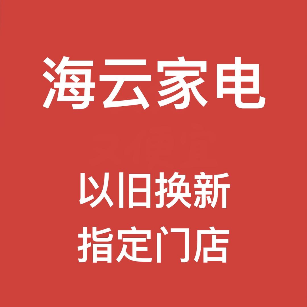 海云家电·姜疃海尔专卖店