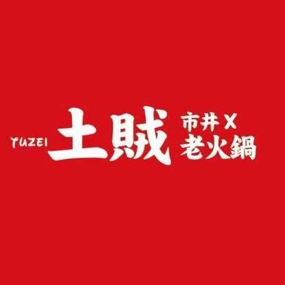 重庆土贼自助火锅