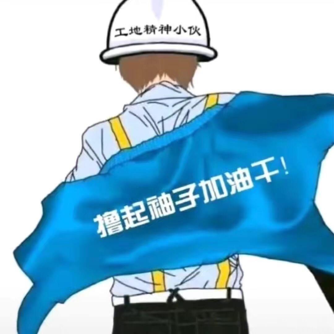 但行好事、莫问前程