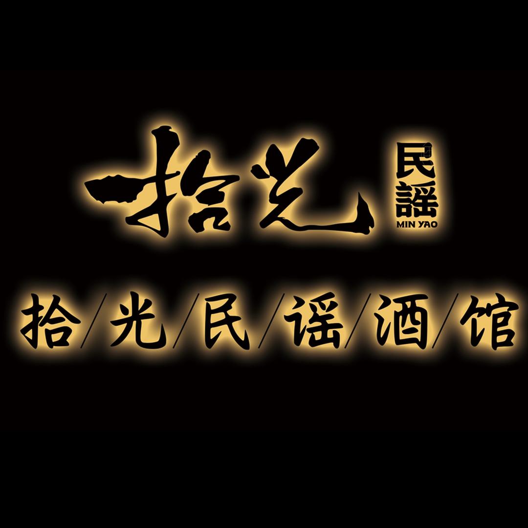 拾光民谣