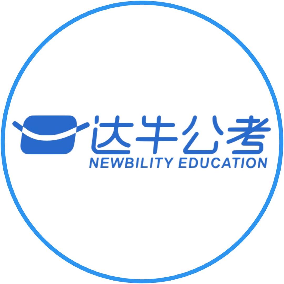 达牛公考