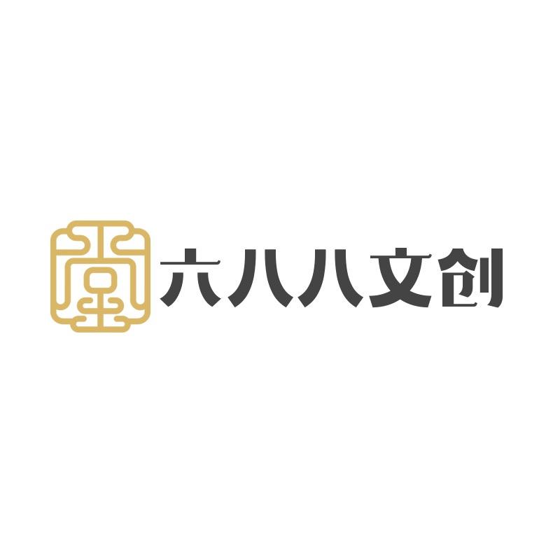六八八文创艺术馆