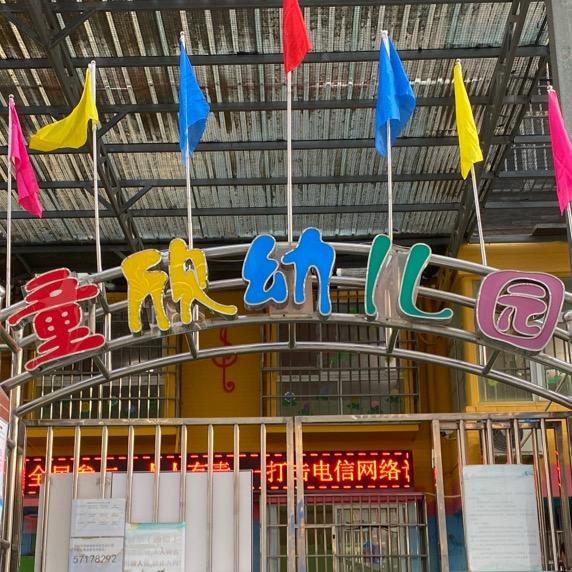 荥阳市贾峪镇童欣幼儿园