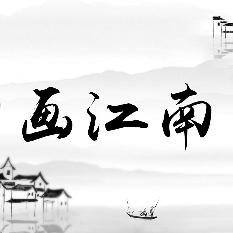 画江南国风服饰