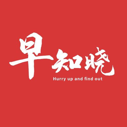 早知晓.