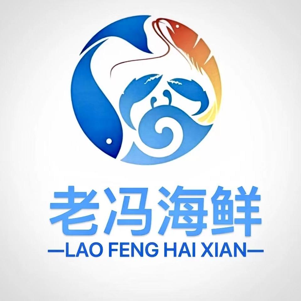 老冯海鲜店