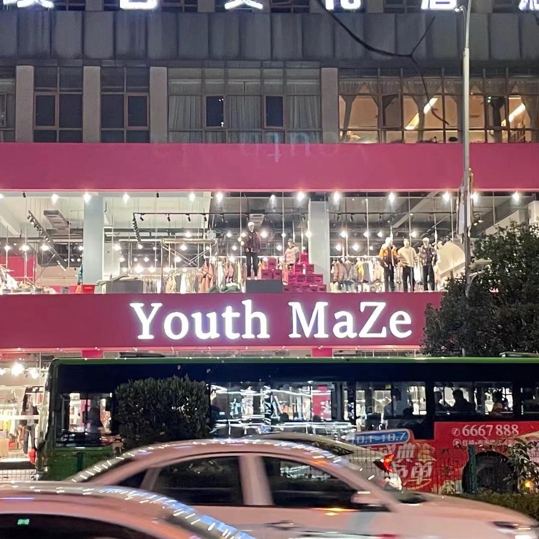 YouthMaZe服装（毕节店）