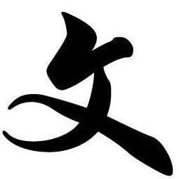 孤狼