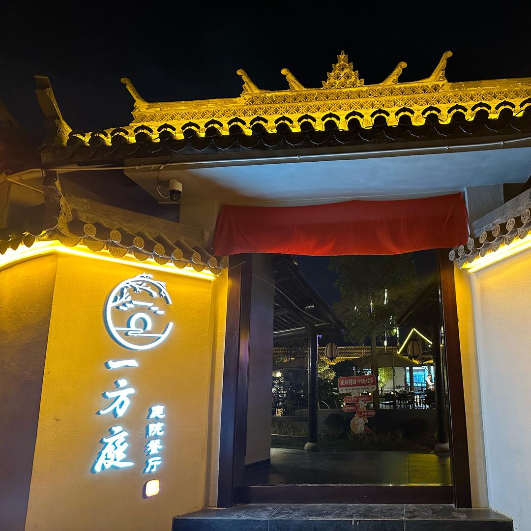 一方庭庭院餐饮店官方号
