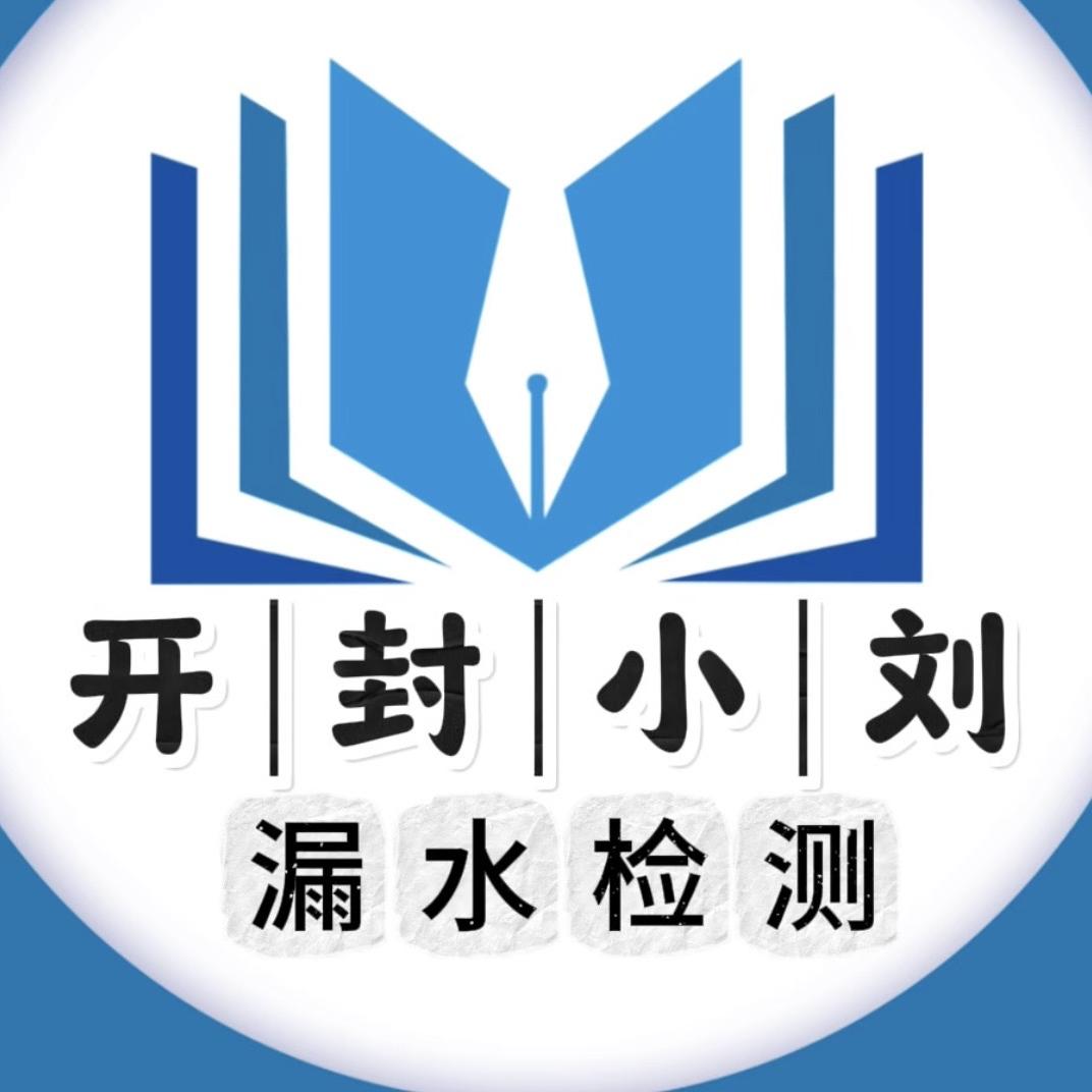 开封小刘漏水检测