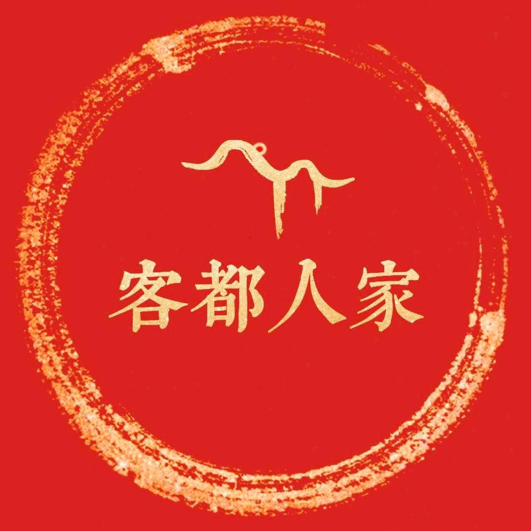 梅州客都人家