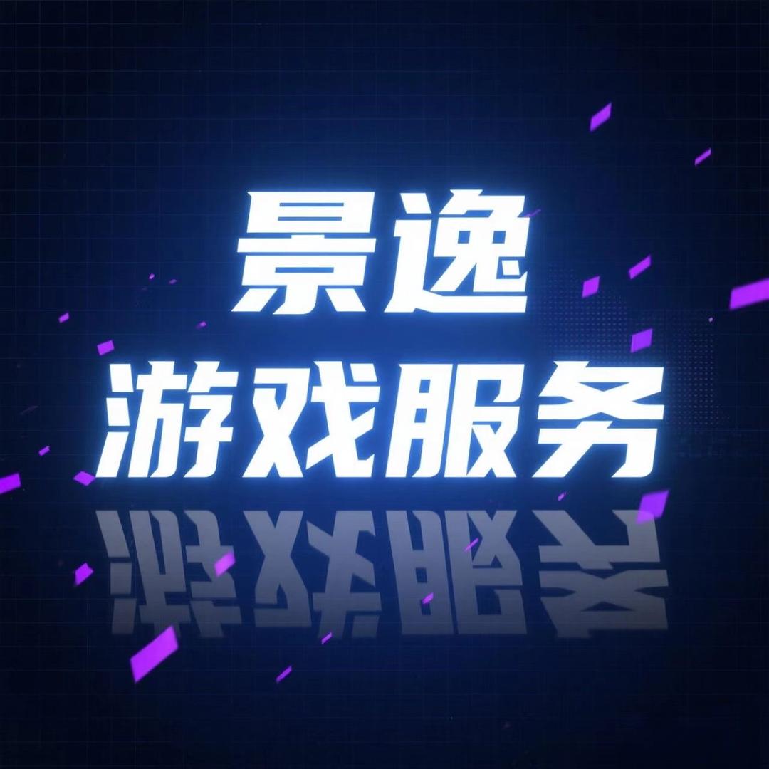 景逸游戏服务