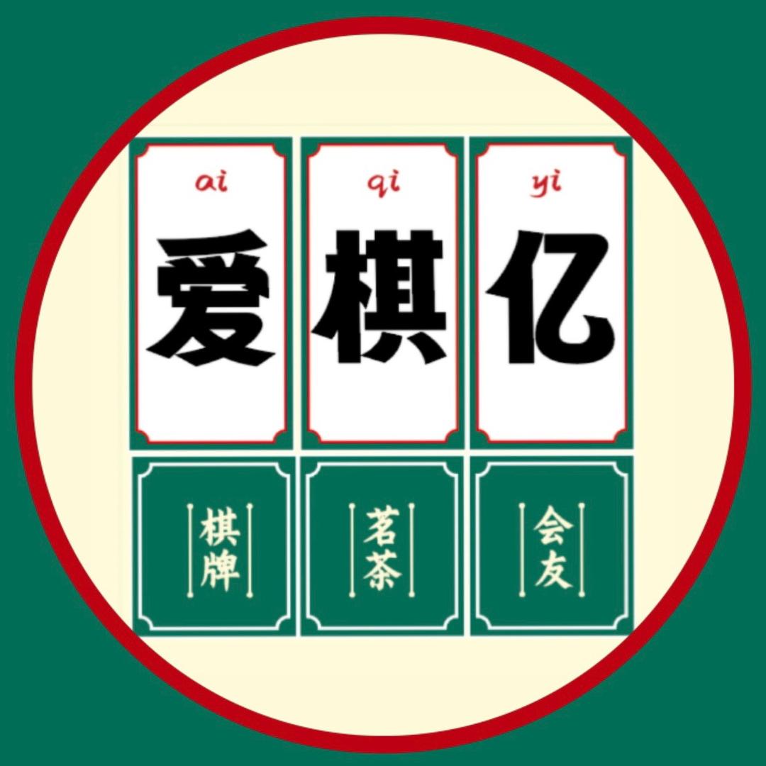 爱棋亿棋牌（弥勒丽景店）