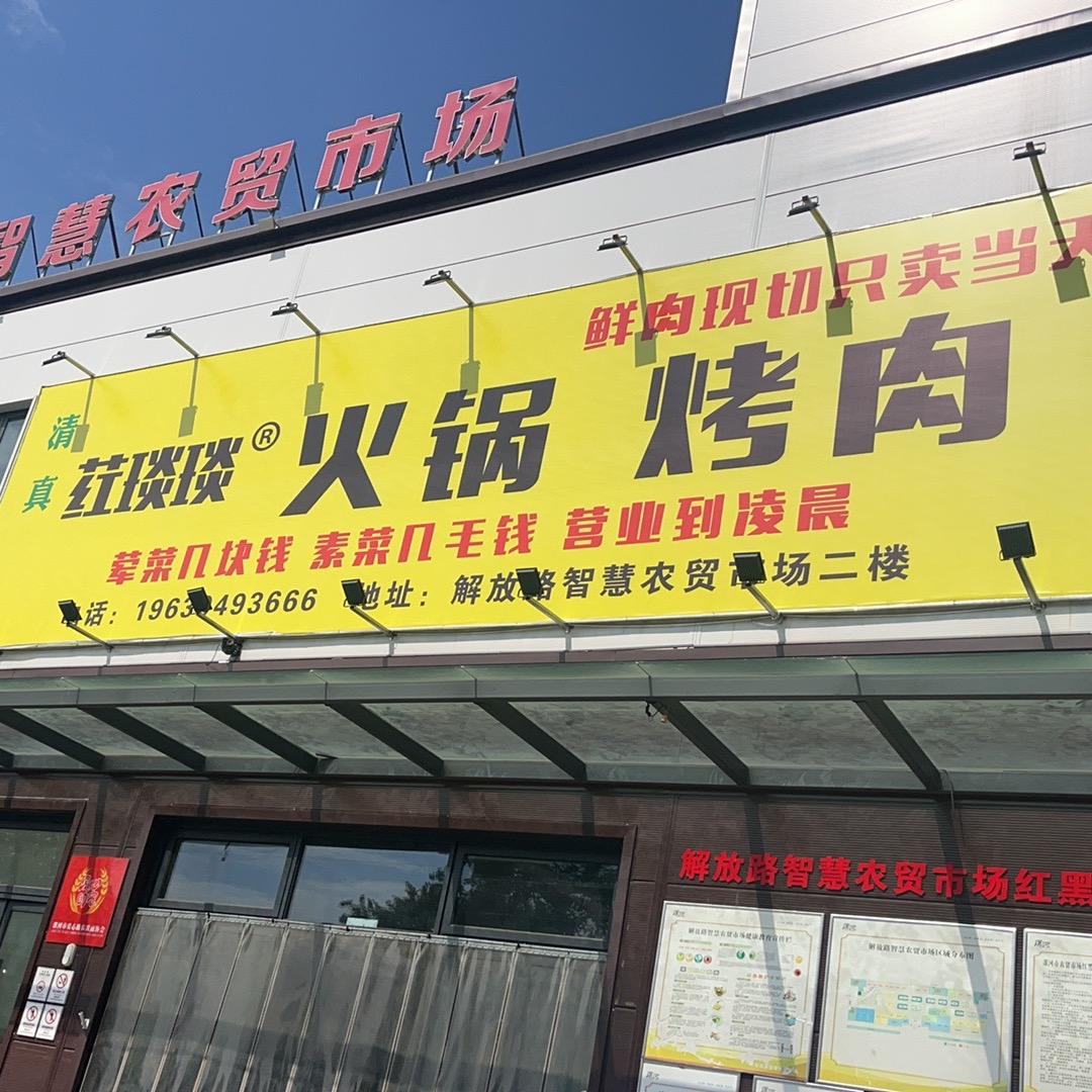 荭琰琰清真火锅烤肉