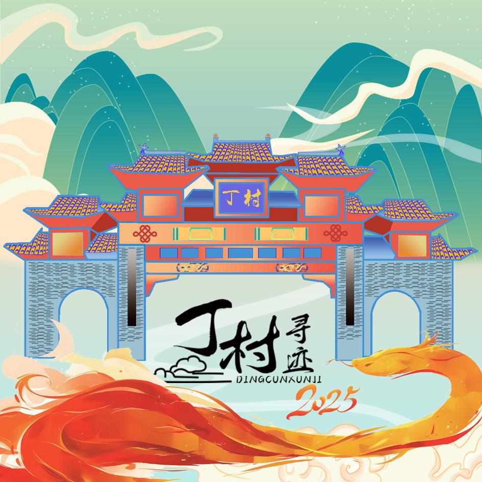 丁村寻迹