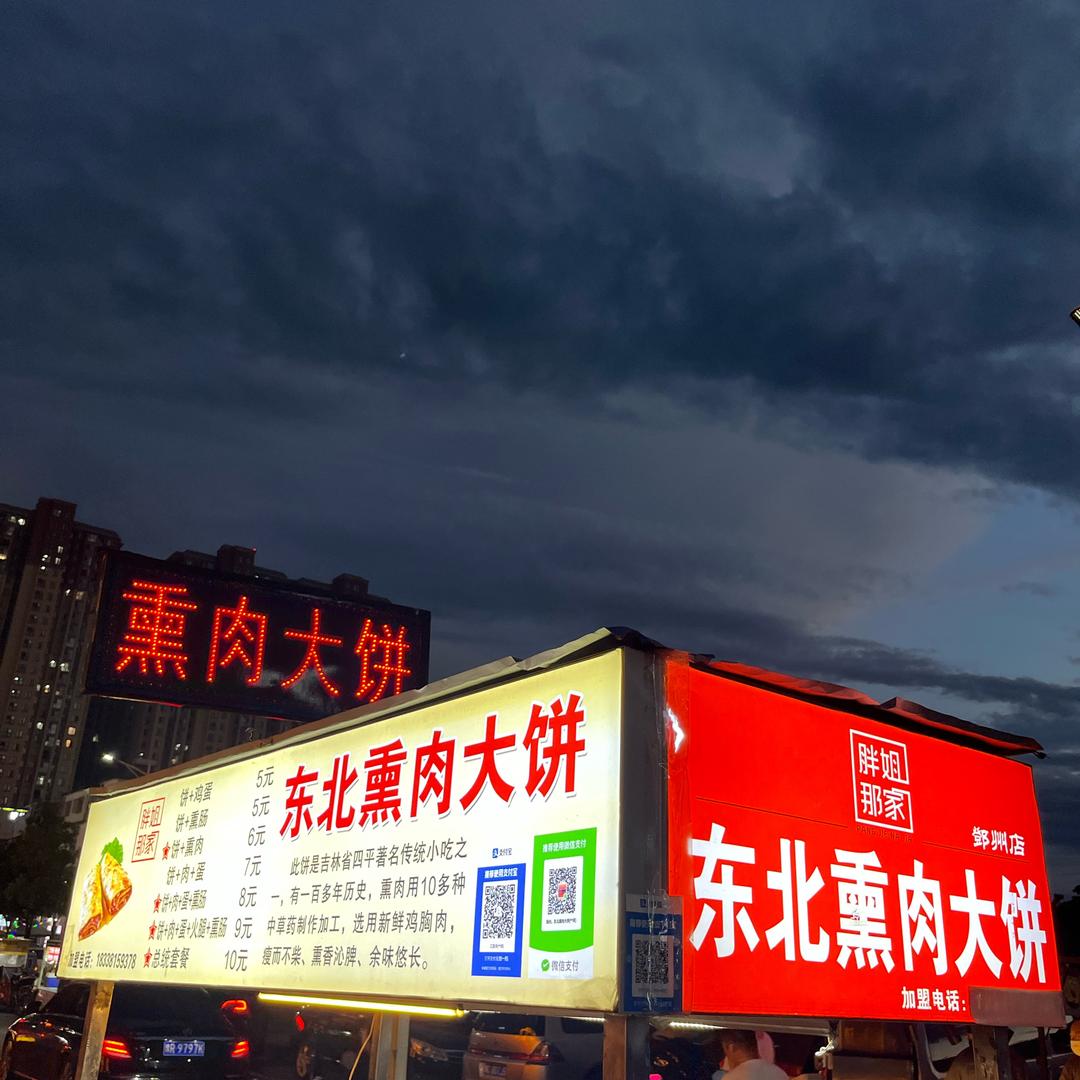 东北熏肉大饼，