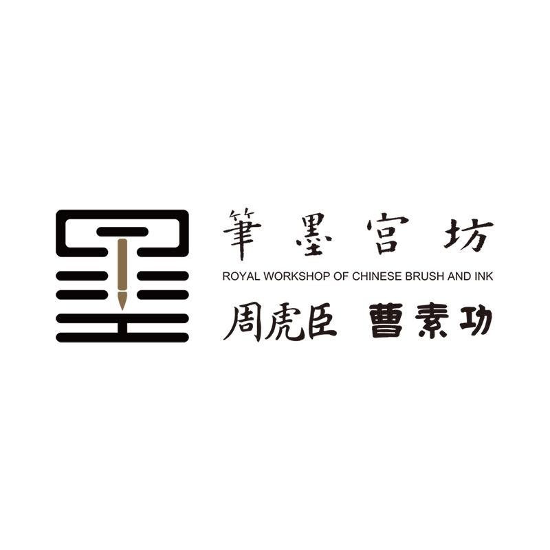 周虎臣毛笔曹素功墨条墨锭