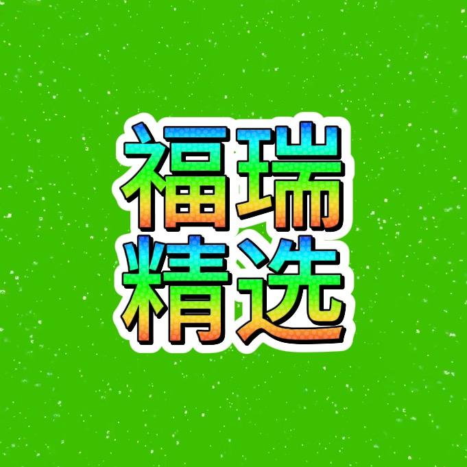 福瑞精选