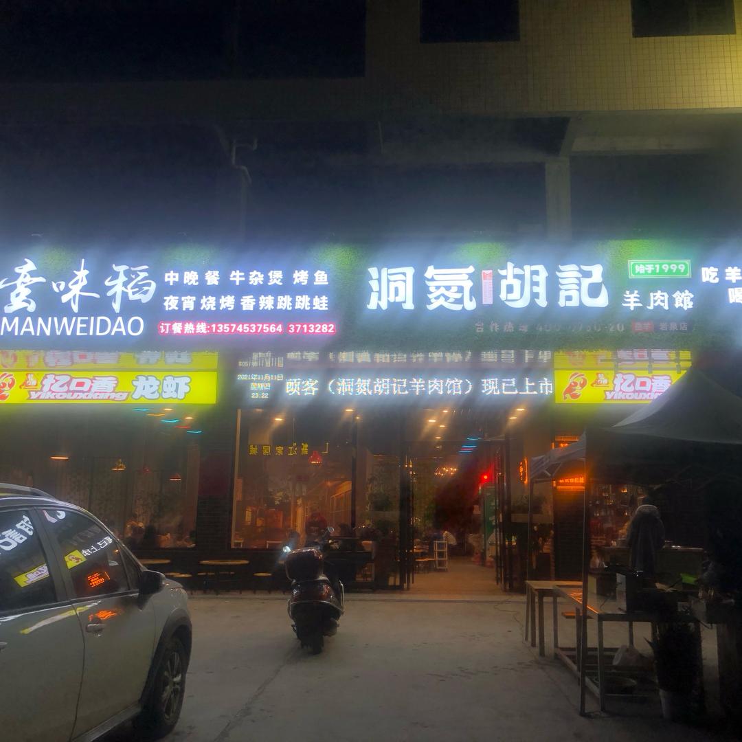 洞氮胡记羊肉馆(岩泉店)专用号