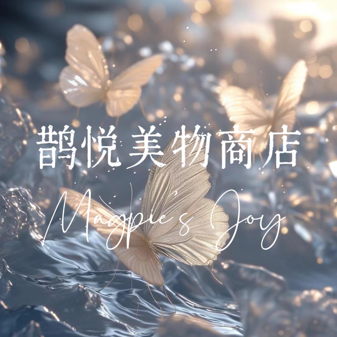 鹊悦美物手作