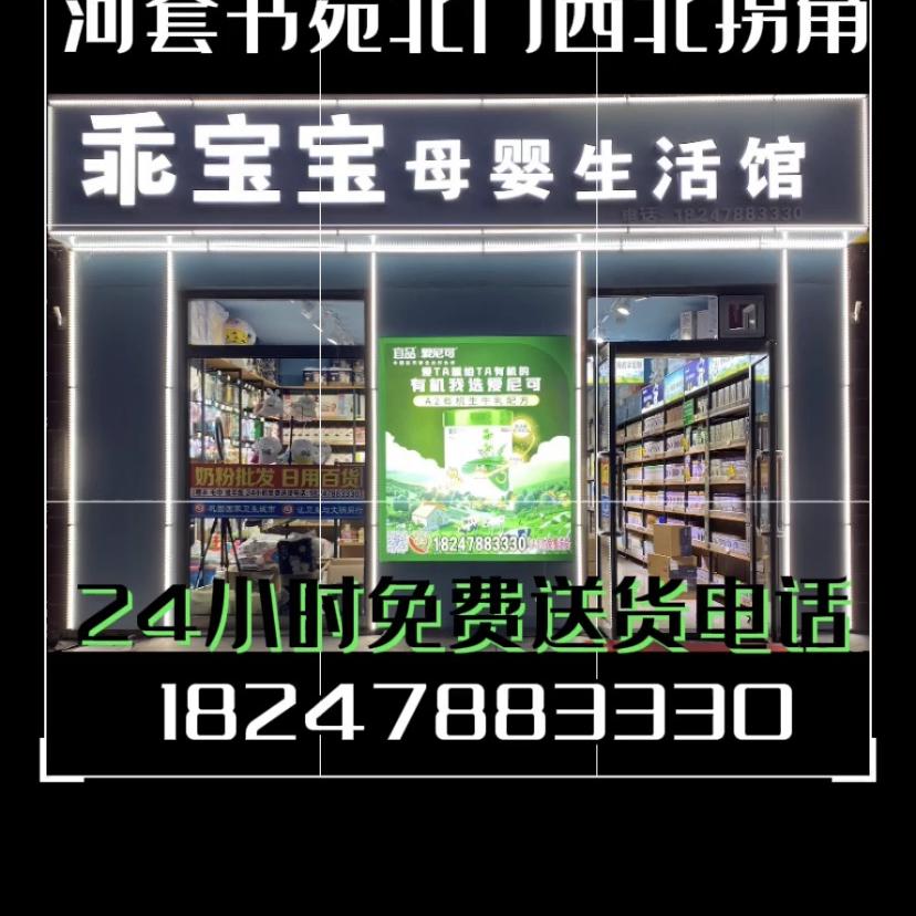 巴盟临河河套书苑乖宝宝母婴店