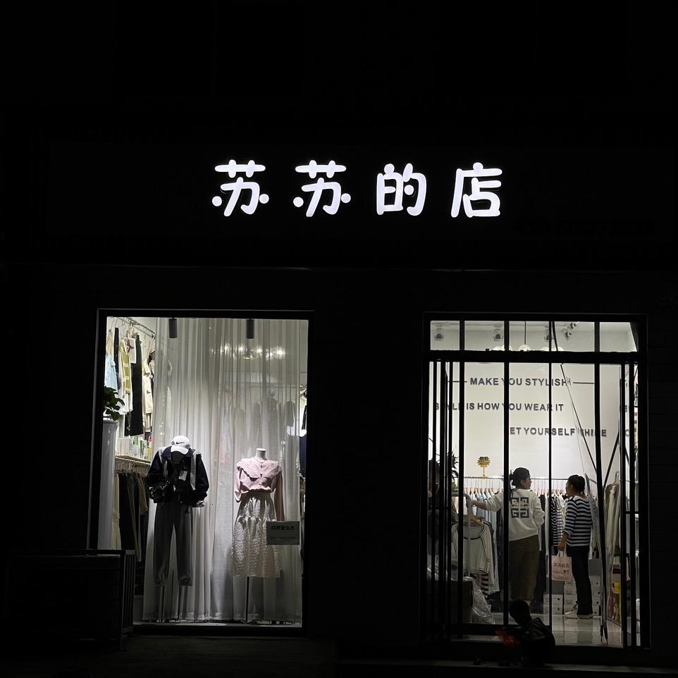 苏苏的店