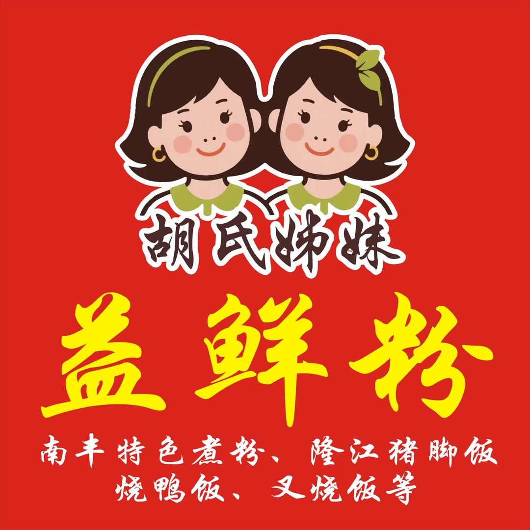 隆江猪脚饭（益鲜粉店）