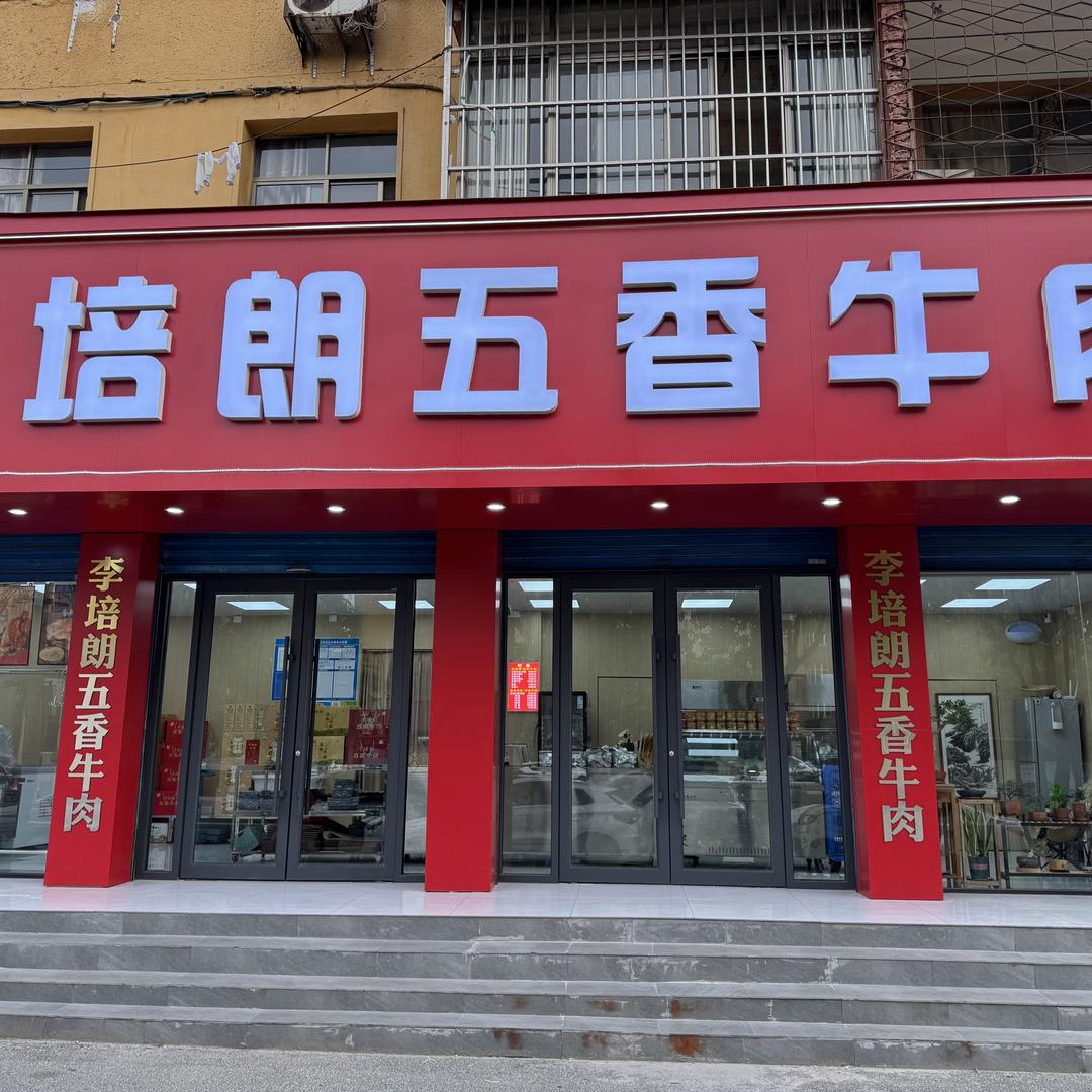 项城李培朗五香牛肉店