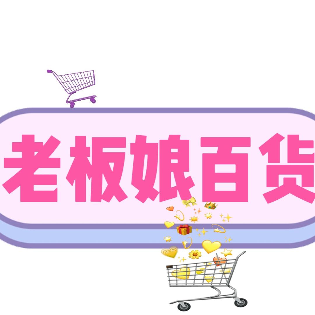 老板娘百货