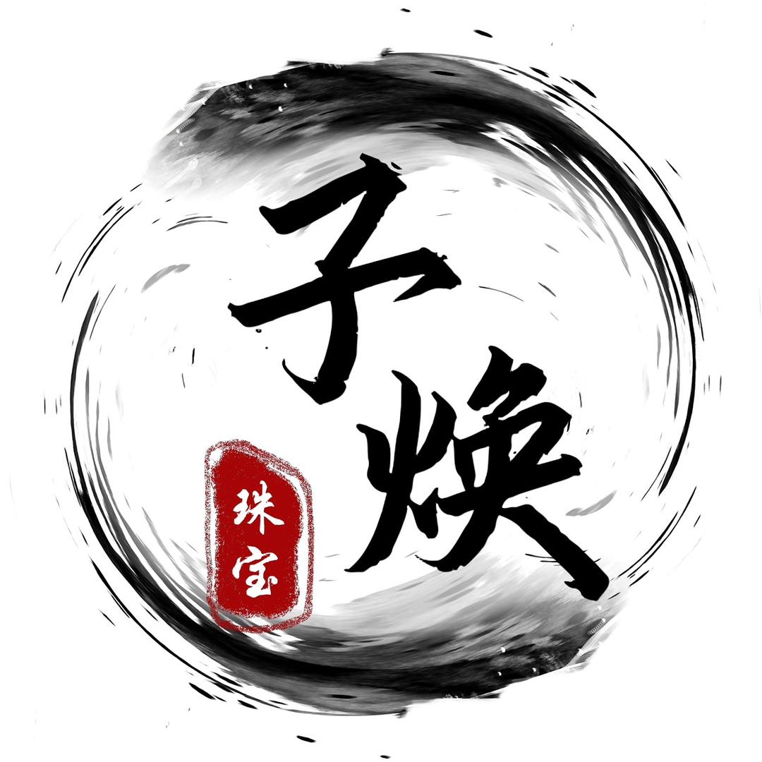 子焕玉石珠宝店