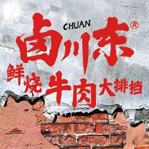 西安卤川东鲜烧牛肉大排档