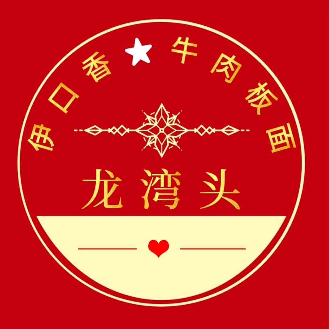 龙湾头*伊口香牛肉板面