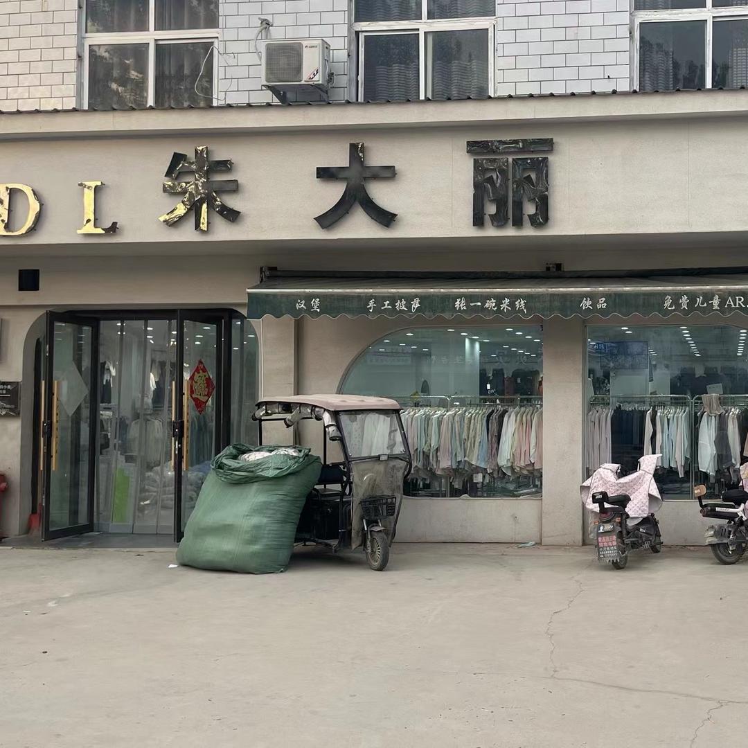 朱大丽服装工厂店（弟媳妇）