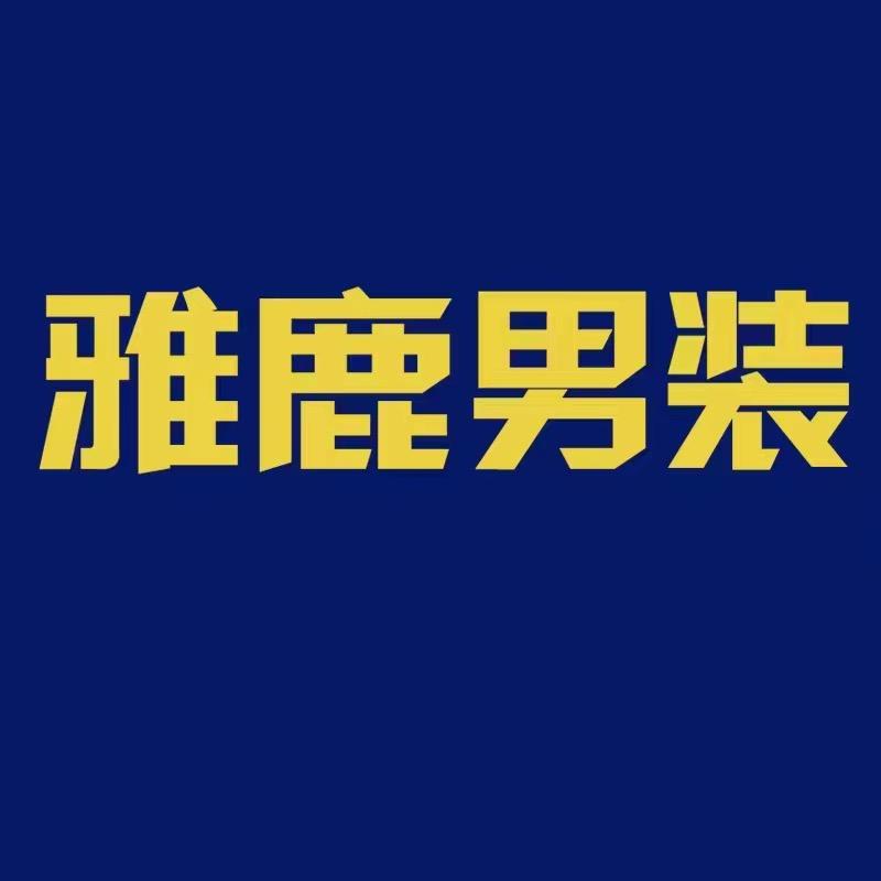 雅鹿男装衣柜旗舰店