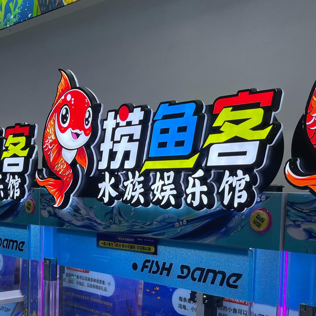 捞鱼客水族娱乐馆(平顶山万达店)专用号