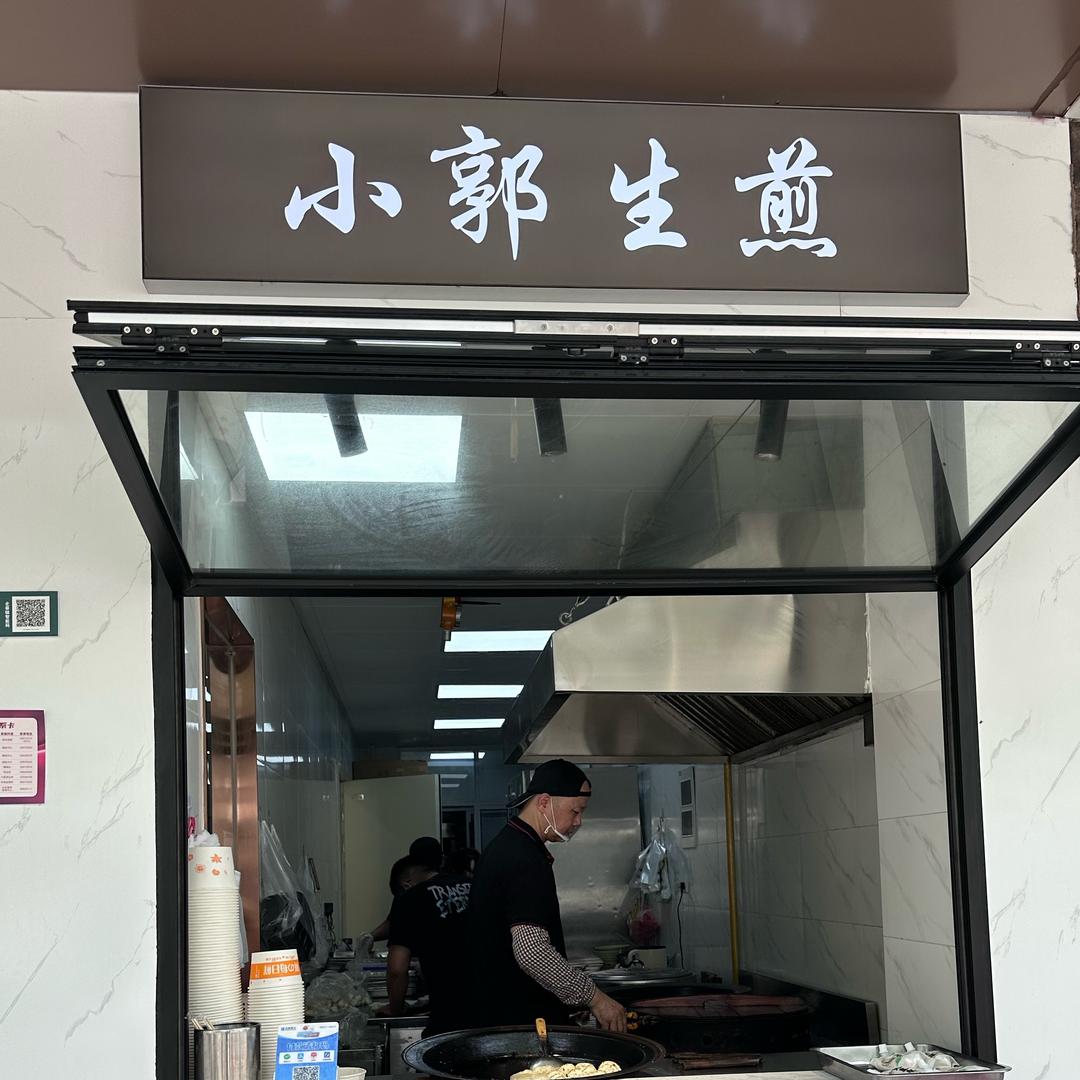 小郭生煎
