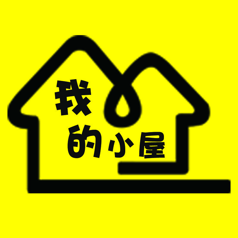 我的小屋