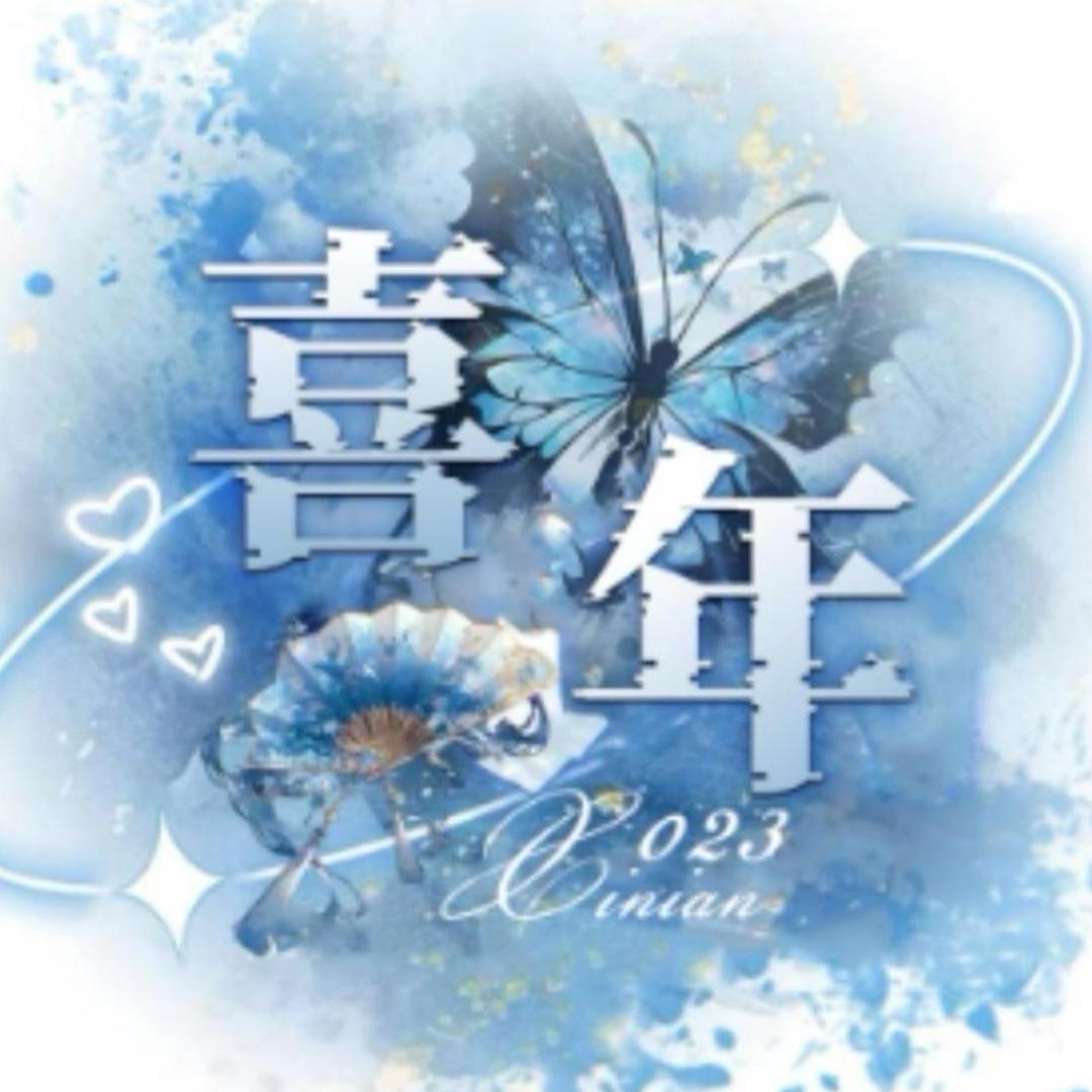 喜年-023