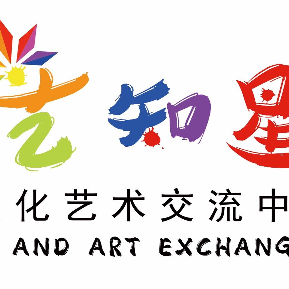 艺知星文化艺术培训中心
