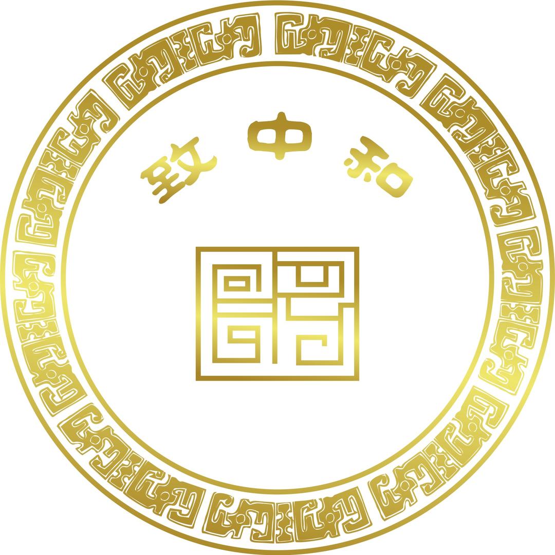 致中和精品文玩