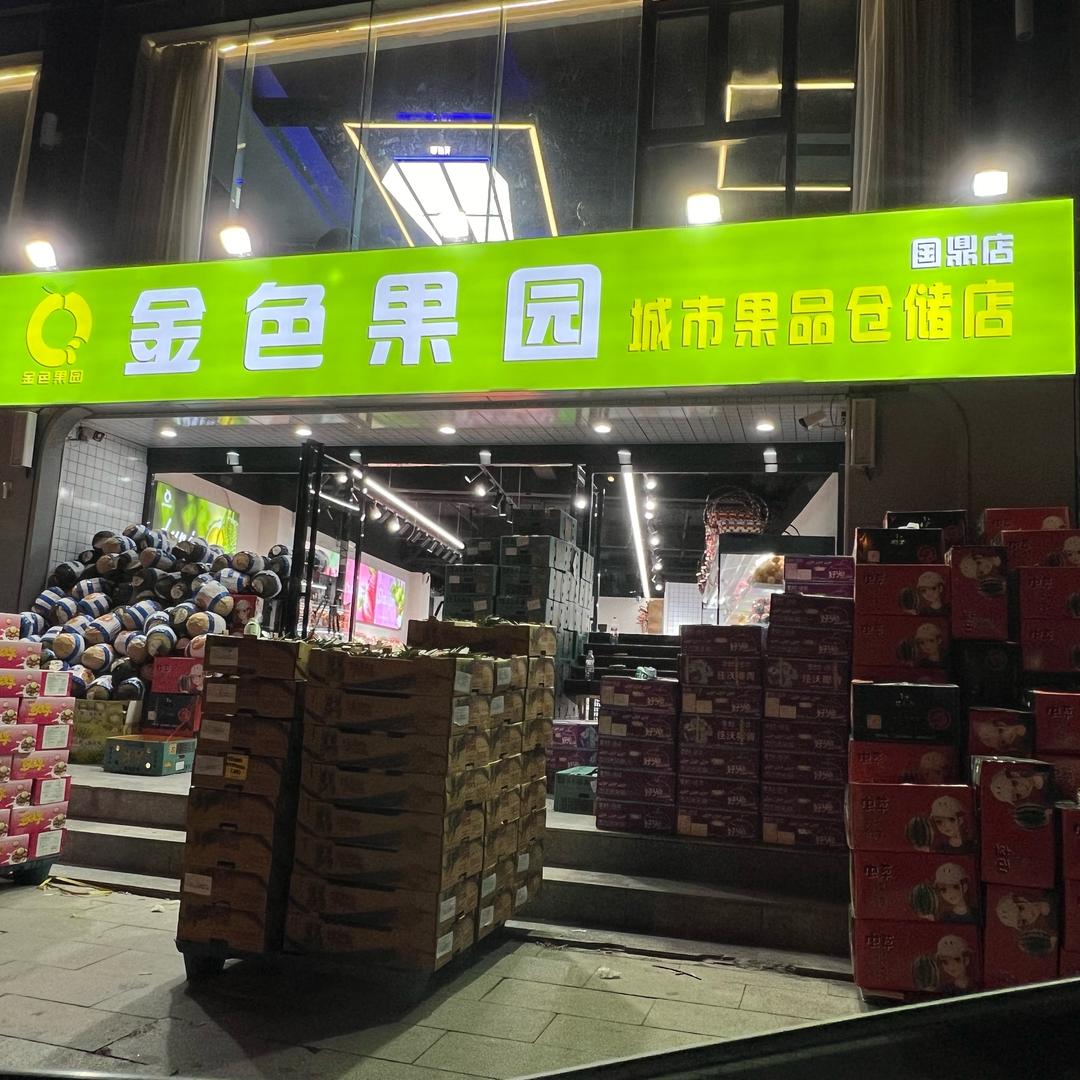 PLL金色果园(国鼎店)专用号
