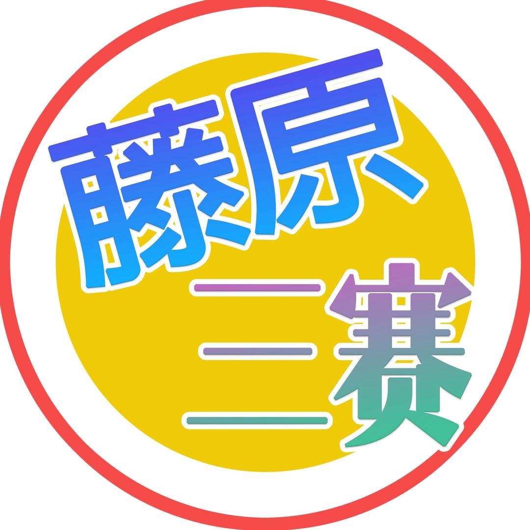 藤原翔