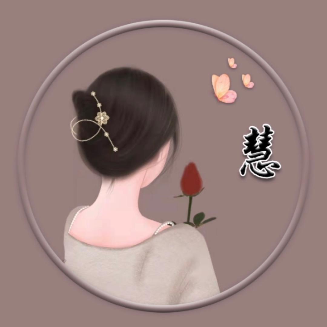 刘慧