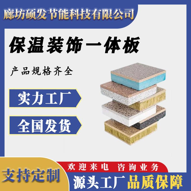 硕发保温装饰一体板厂家