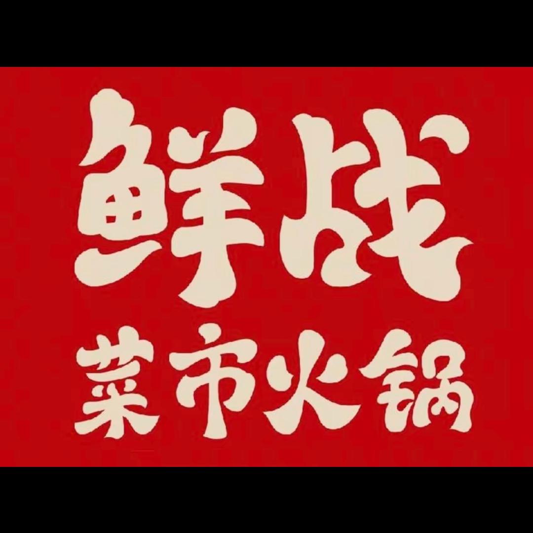 鲜战菜市火锅(蔡甸店）（东西湖店）宠粉号
