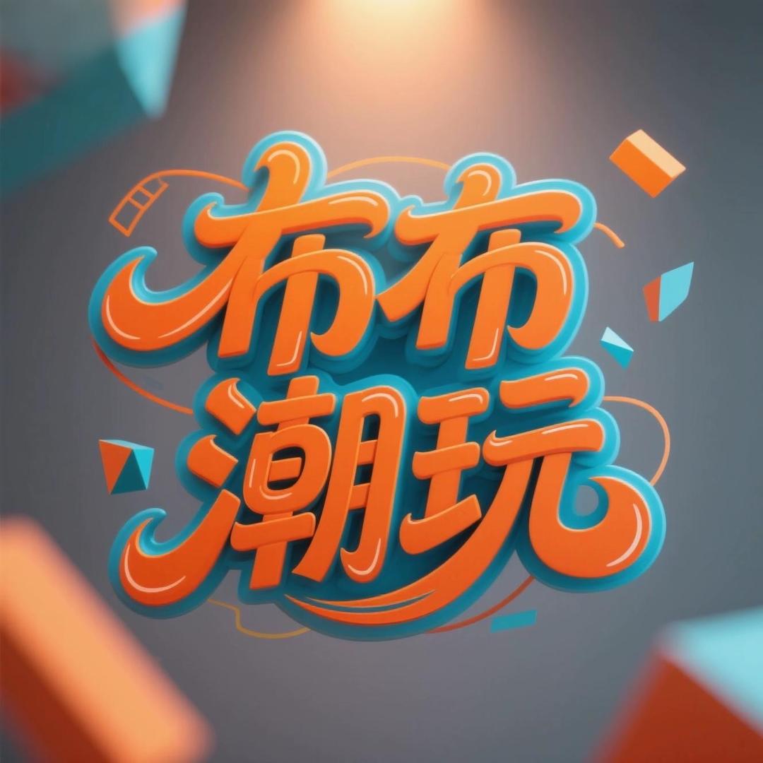 布布潮玩游乐园